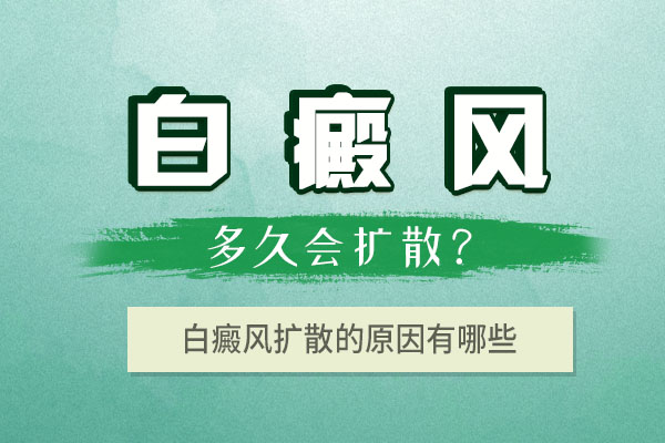 青少年胸部白癜风容易扩散的原因有哪些呢？