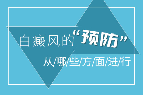 合肥白癜风的预防工作该怎么进行呢？